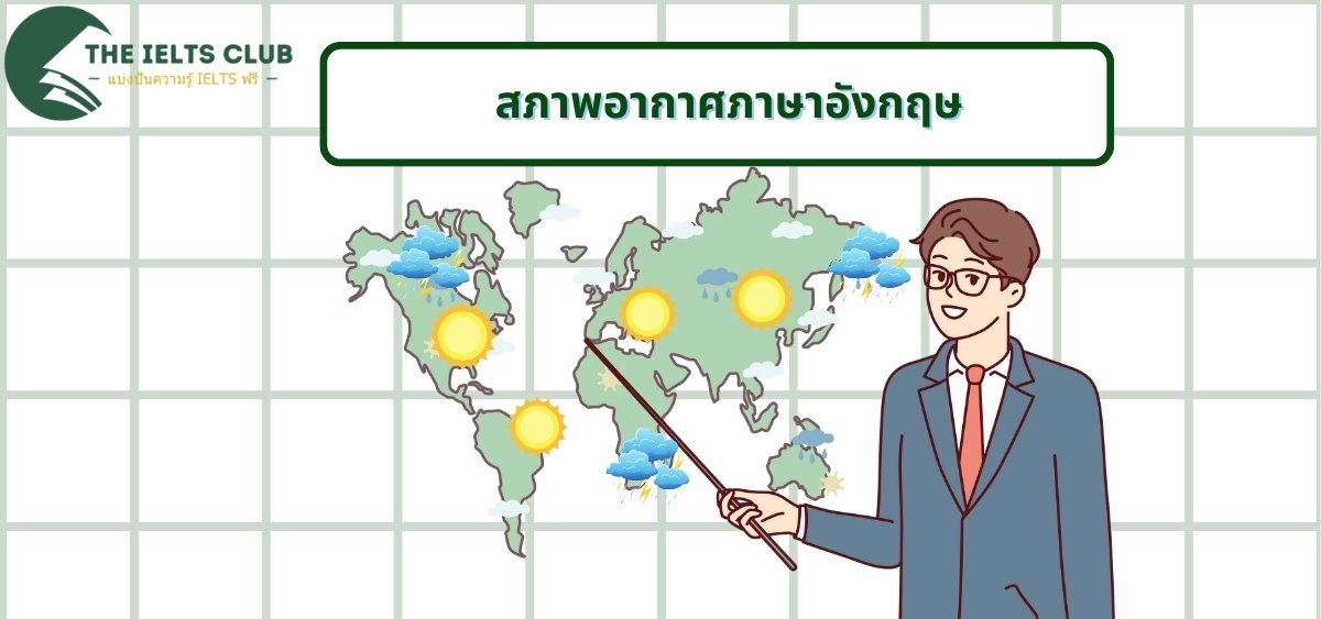 สภาพอากาศภาษาอังกฤษ: คำศัพท์และสำนวนที่ใช้บ่อยในประเทศไทย