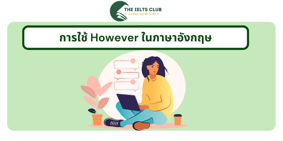 การใช้ However ในภาษาอังกฤษ