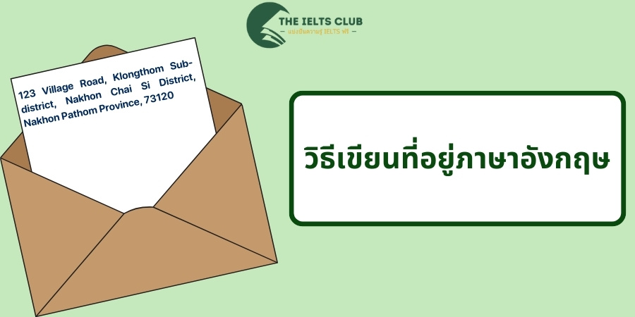 วิธีเขียนที่อยู่ภาษาอังกฤษ