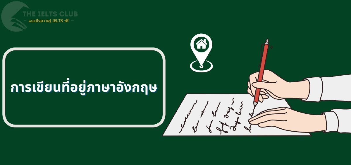 การเขียนที่อยู่ภาษาอังกฤษ