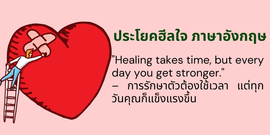 ประโยคฮีลใจ ภาษาอังกฤษ