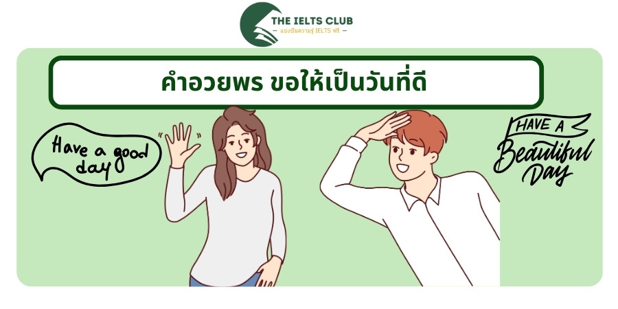 คำอวยพร ขอให้เป็นวันที่ดี ภาษาอังกฤษ แบบสั้นๆ