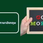 ขอให้เป็นวันที่ดี ภาษาอังกฤษ: 50 ตัวอย่างคำอวยพรสำหรับทุกโอกาส