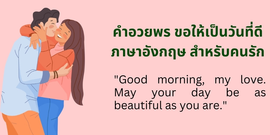 คำอวยพร ขอให้เป็นวันที่ดี ภาษาอังกฤษ สำหรับคนรัก