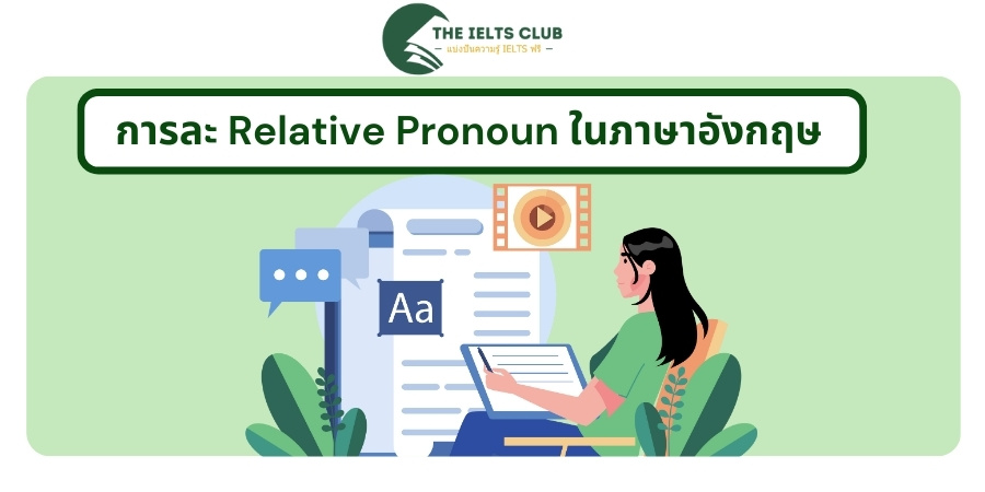 การละ Relative Pronoun ในภาษาอังกฤษ