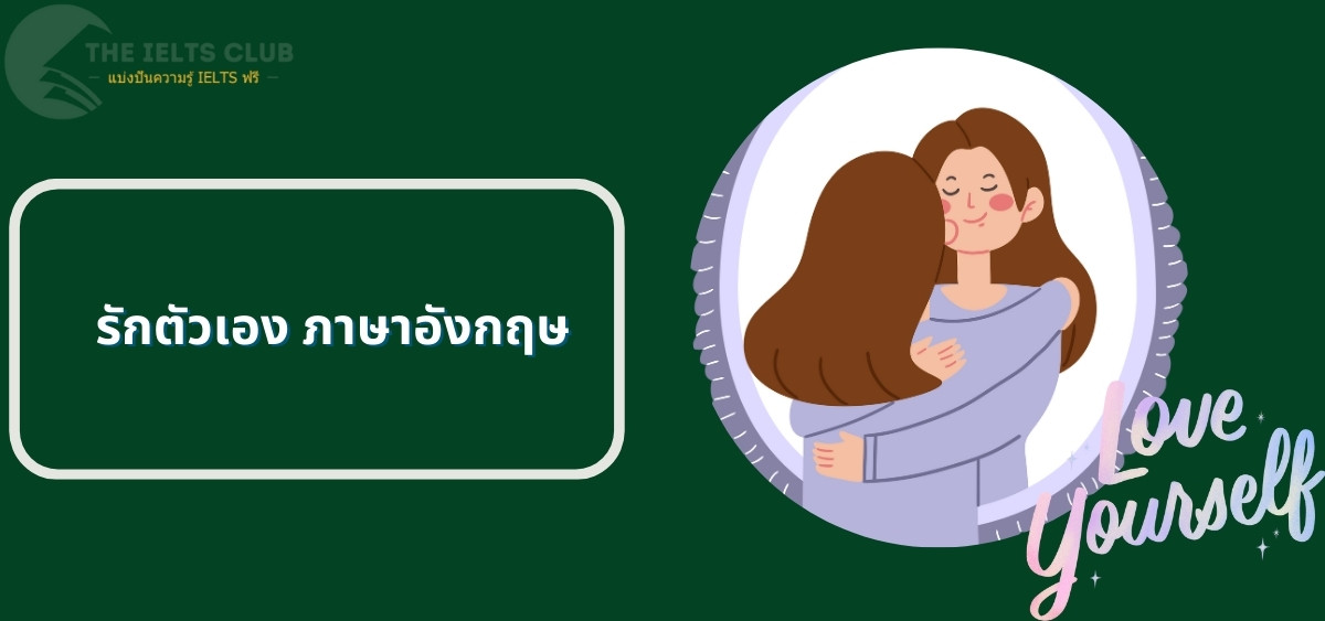 รักตัวเอง ภาษาอังกฤษ: คำคมและแรงบันดาลใจที่ดีที่สุด