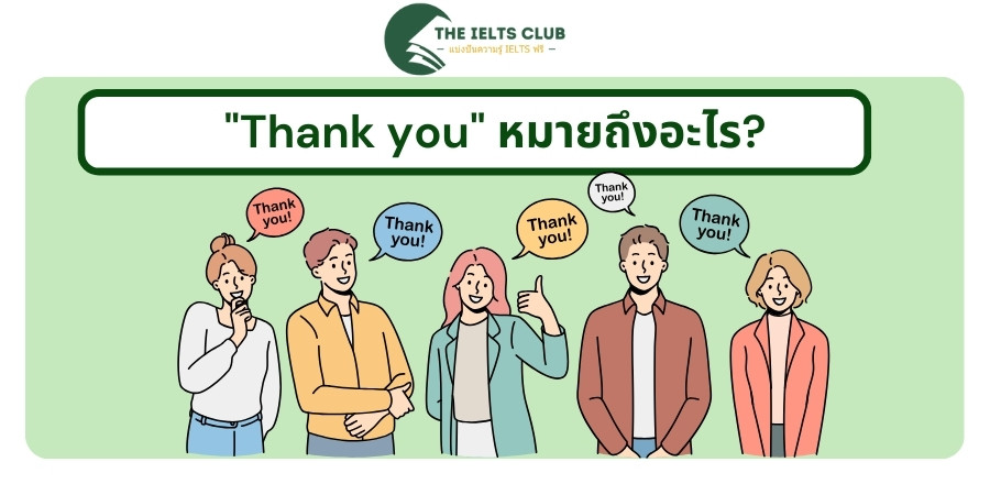 "Thank you" หมายถึงอะไร?