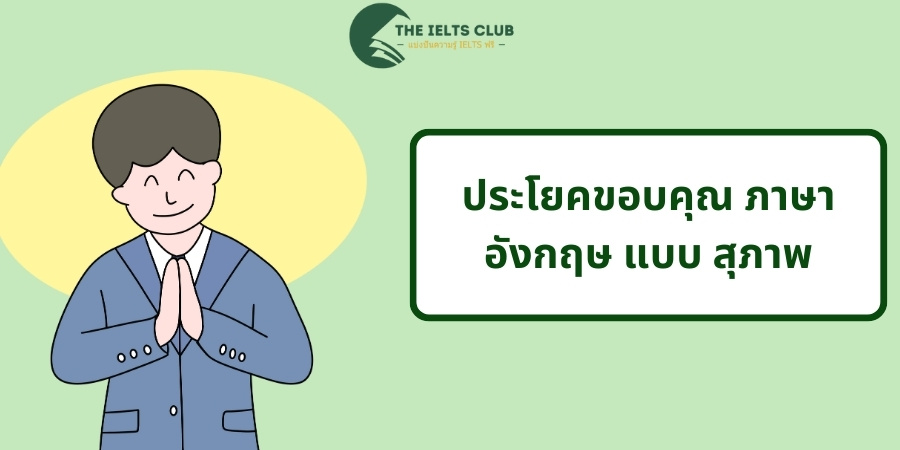 ประโยคขอบคุณ ภาษา อังกฤษ แบบ สุภาพ