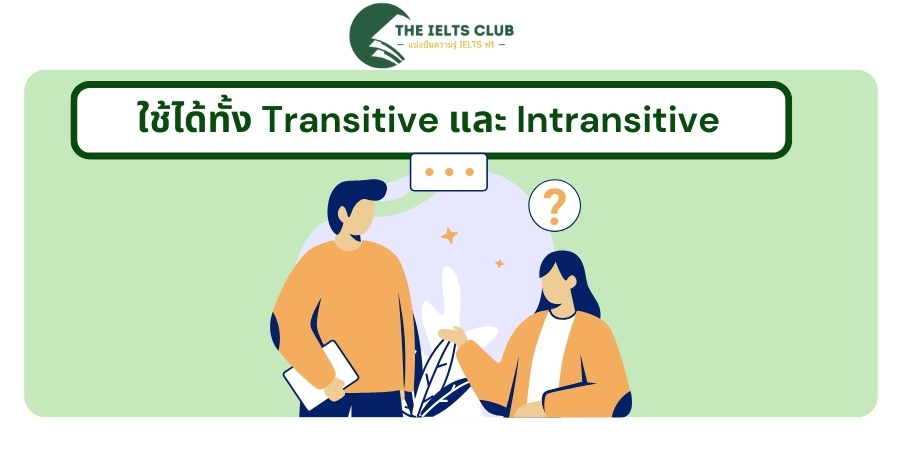 ใช้ได้ทั้ง Transitive และ Intransitive