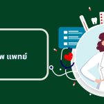 ศัพท์ วิชาชีพ แพทย์: ความหมาย คำย่อแผนก โรคและอาการ และเอกสารทางการแพทย์ ศัพท์ วิชาชีพ แพทย์: 100 คำศัพท์และตัวอย่างที่ใช้ในโรง